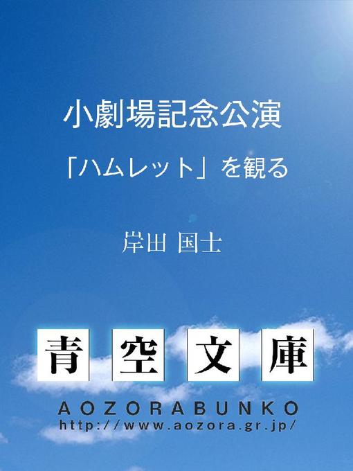 岸田国士作の小劇場記念公演 ｢ハムレット｣を観るの作品詳細 - 貸出可能